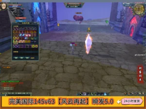 完美国际145v63【风云再起】瞬发5.0