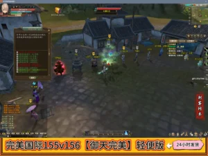 完美国际155v156【御天完美】轻便版