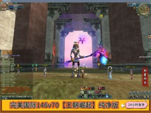 完美国际146v70【王朝崛起】纯净版