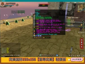 完美国际155v156【至尊完美】轻便版