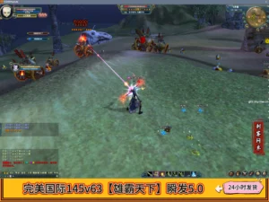 完美国际145v63【雄霸天下】瞬发5.0