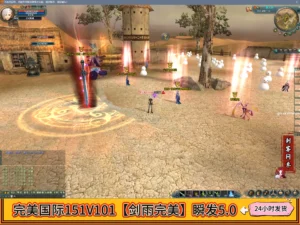完美国际151V101【剑雨完美】瞬发5.0