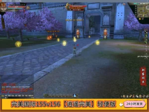 完美国际155v156【逍遥完美】轻便版