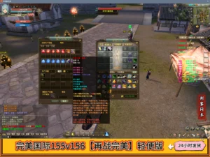 完美国际155v156【再战完美】轻便版