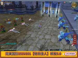 完美国际151V101【绝世佳人】瞬发5.0