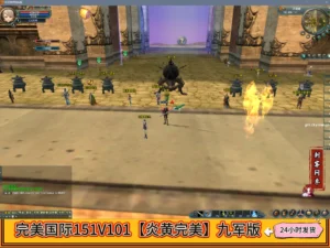 完美国际151V101【炎黄完美】九军版