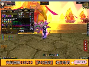 完美国际136V12 【梦幻国度】 超变瞬发