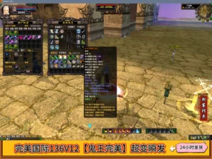 完美国际136V12【鬼王完美】超变瞬发