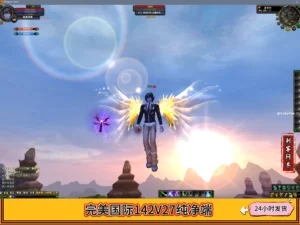 完美国际142V27纯净端
