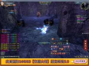 完美国际144V60【穿越火线】超变瞬发5.0