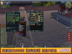 完美国际144V60【经典完美】复古六职业