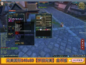 完美国际146v80【怀旧完美】金币版