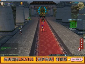 完美国际151V101【追梦完美】轻便版