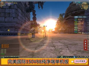 完美国际150V88纯净端