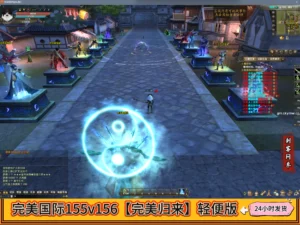完美国际155v156【完美归来】轻便版