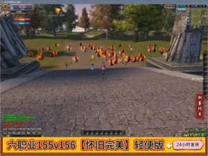 六职业155v156【怀旧完美】轻便版