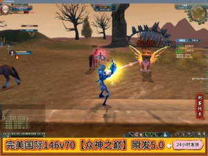 完美国际146v70【众神之巅】瞬发5.0