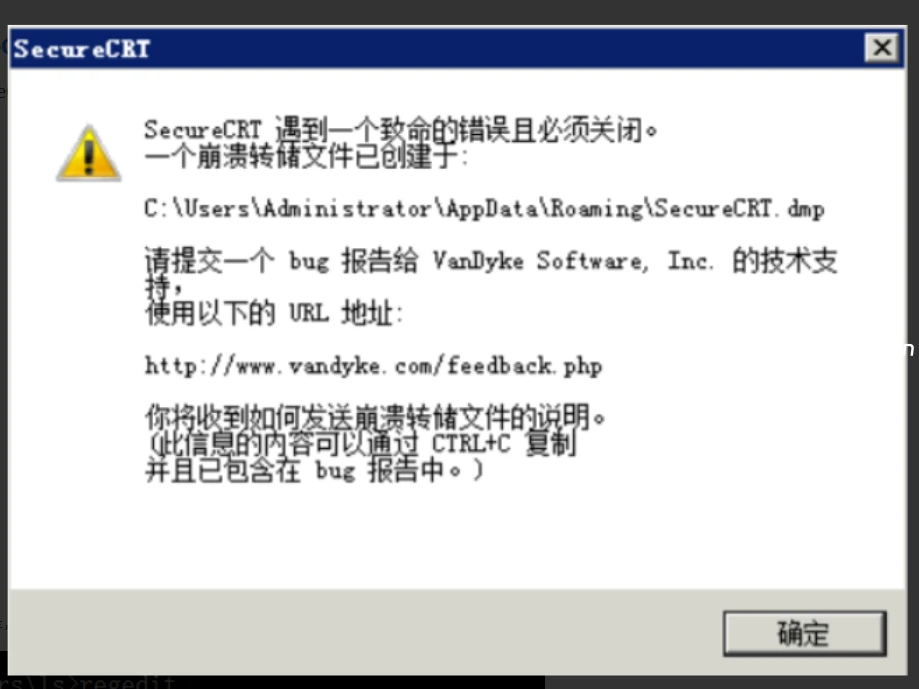 SECURECRT遇到一个致命错误其必须关闭