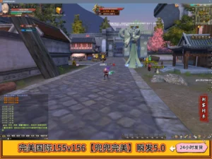 完美国际155v156【兜兜完美】瞬发5.0