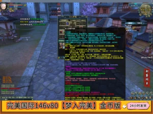 完美国际146v80【梦入完美】金币版