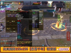 完美国际155v156【恋雪千年】轻便版