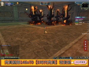 完美国际146v70【E时代完美】轻便版