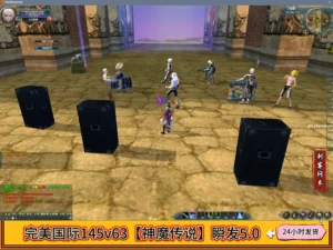 完美国际145v63【神魔传说】瞬发5.0