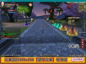 完美国际155v156【望月完美】轻便版