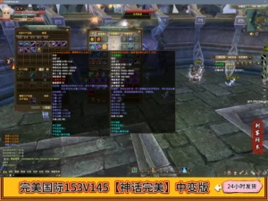 完美国际153V145【神话完美】中变版