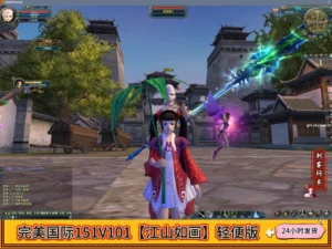 完美国际151V101【江山如画】轻便版