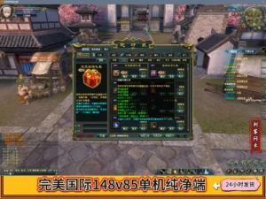 完美国际148v85纯净端+