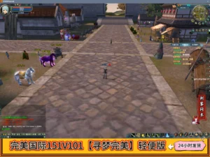完美国际151V101【寻梦完美】轻便版
