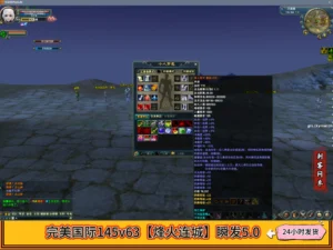 完美国际145v63【烽火连城】瞬发5.0