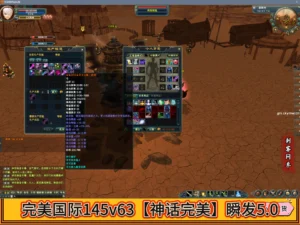 完美国际145v63【神话完美】瞬发5.0