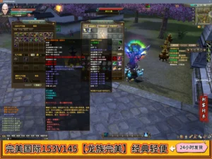 完美国际153V145【龙族完美】经典轻便