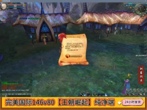 完美国际146v80【王朝崛起】纯净端