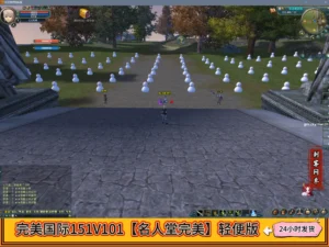 完美国际151V101【名人堂完美】轻便版
