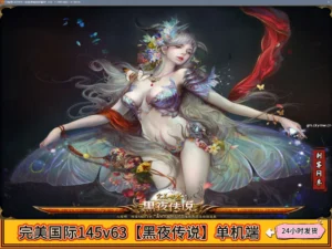 完美国际145v63单机端