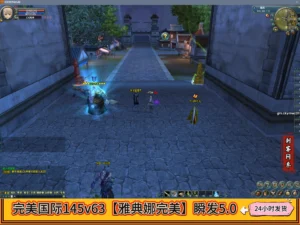 完美国际145v63【雅典娜完美】瞬发5.0