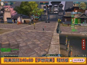 完美国际146v80【梦想完美】轻纺版