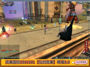 完美国际151V101【仙剑完美】瞬发5.0