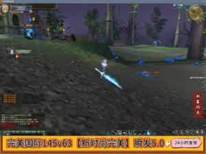 完美国际145v63【新时尚完美】瞬发5.0