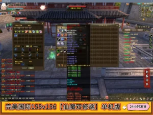 完美国际155v156【仙魔双修端】单机版