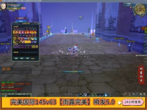 完美国际145v63【雨露完美】瞬发5.0