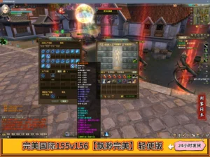 完美国际155v156【飘渺完美】轻便版