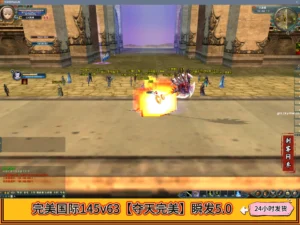 完美国际145v63【夺天完美】瞬发5.0