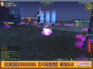 完美国际151V101【八域激情】瞬发5.0