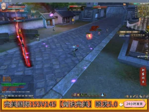 完美国际153V145【剑诀完美】瞬发5.0
