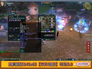 完美国际145v63【世外桃源】瞬发5.0