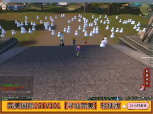 完美国际151V101【寻仙完美】轻便版